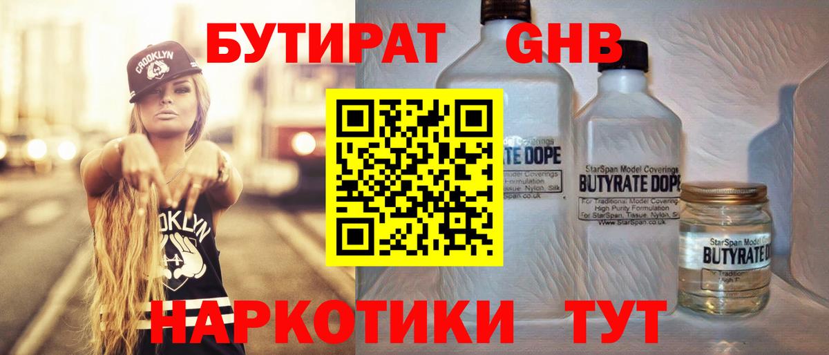 БУТИРАТ жидкий экстази Обь